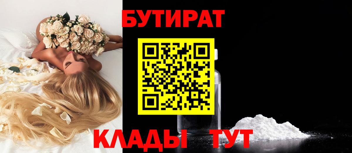 БУТИРАТ вода Тобольск