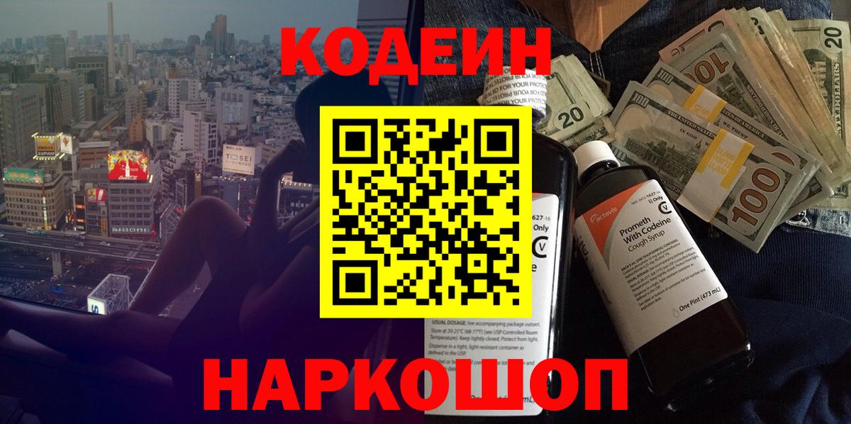 Codein напиток Lean (лин) Тобольск