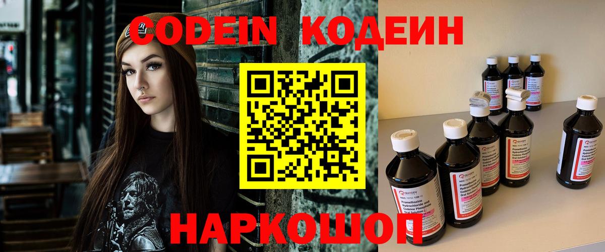 Тобольск  Кодеиновый сироп Lean Purple Drank  Codein напиток Lean (лин)  Вход с VPN 